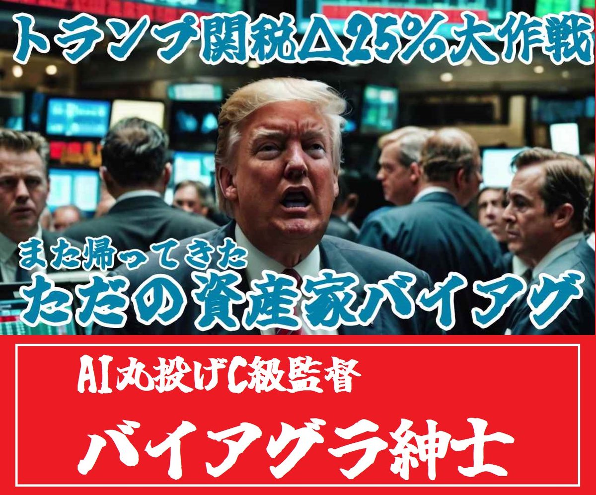 🦸また帰ってきた🦸
💰ただの資産家バイアグ💰

トランプ関税で世界経済大混乱。そんな中、頼れる男が帰ってきた!!日本の危機を救うべくサイバネティクス、すなわち、舵取りを託されたのであった😜
youtu.be/nO9JYXYSw6w