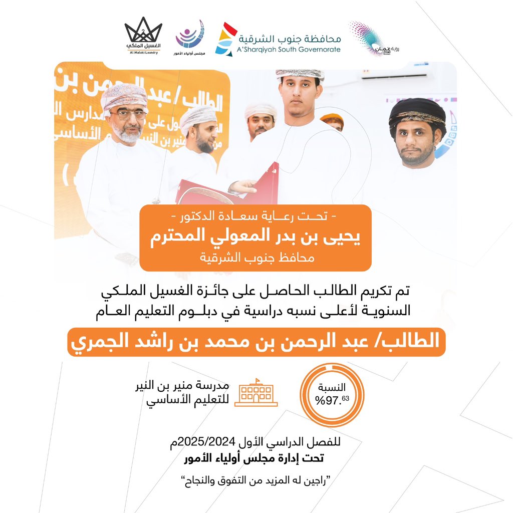 Hmd92o's tweet photo. تحت رعاية سعادة الدكتور/ يحيى بن بدر المعولي المحترم محافظ @ss_governor_ 
تم تكريم الطلبة الحاصلين على #جائزة_الغسيل_الملكي_السنوية لأعلى نسبه دراسية في دبلوم التعليم العام.
@EduGovSsq 
@sqs_school @bu_ali_school https://t.co/P08lynMe9a