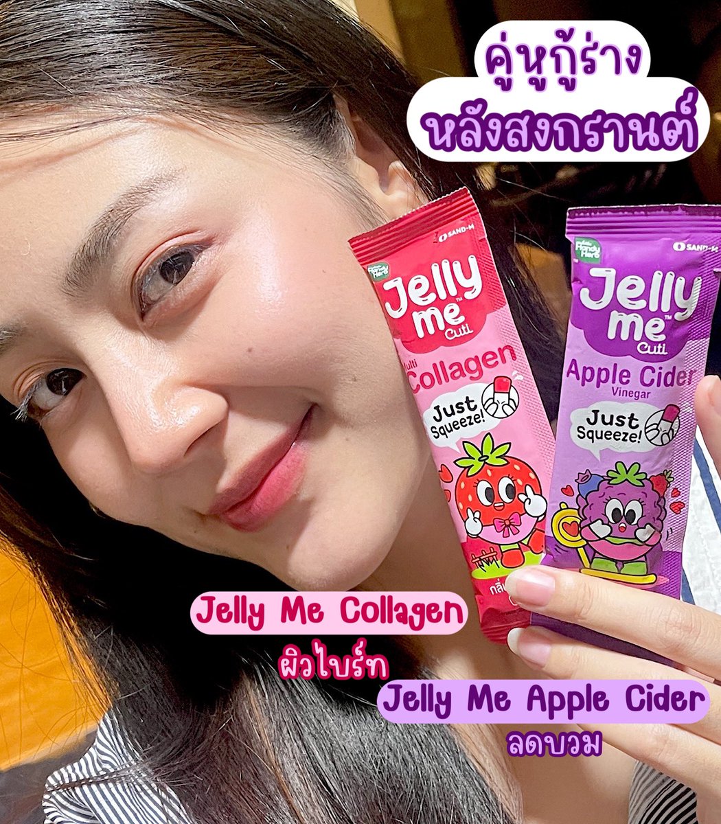 ตัวช่วยกู้ร่างพังหลังสงกรานต์ ยกให้คู่หูคู่นี้เลย 
#JellyMeCollagen รสสตรอว์เบอร์รี่🍓กินแล้วหน้าใส ผิวไบร์ทออร่า ไม่โทรม แนะนำให้กินตอนเช้า
#JellyMeAppleCider รสมิกซ์เบอร์รี่🫐 ขับโซเดียม ลดบวม กินหนักแค่ไหนก็ไม่กลัว กินง่ายอร่อยทั้งคู่ ซองละ 20 บาท พิกัดเซเว่นเลยน๊าาา

#JellyMe #JellyMeCuti #ความคิวทิบิลด์ง่ายได้ทุกวัน #HowtoPerfect