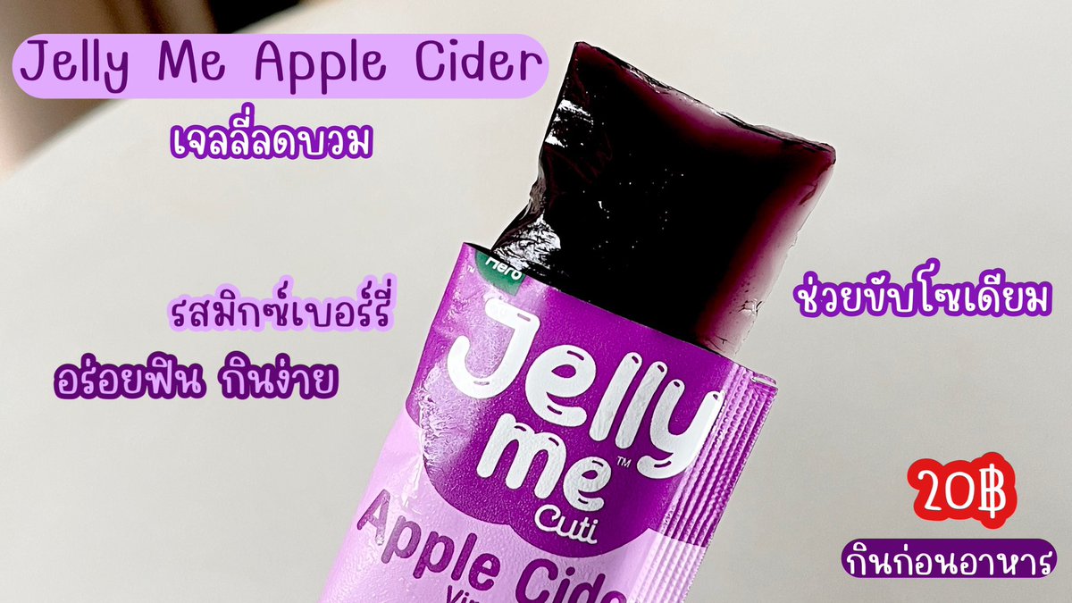 ตัวช่วยกู้ร่างพังหลังสงกรานต์ ยกให้คู่หูคู่นี้เลย 
#JellyMeCollagen รสสตรอว์เบอร์รี่🍓กินแล้วหน้าใส ผิวไบร์ทออร่า ไม่โทรม แนะนำให้กินตอนเช้า
#JellyMeAppleCider รสมิกซ์เบอร์รี่🫐 ขับโซเดียม ลดบวม กินหนักแค่ไหนก็ไม่กลัว กินง่ายอร่อยทั้งคู่ ซองละ 20 บาท พิกัดเซเว่นเลยน๊าาา

#JellyMe #JellyMeCuti #ความคิวทิบิลด์ง่ายได้ทุกวัน #HowtoPerfect