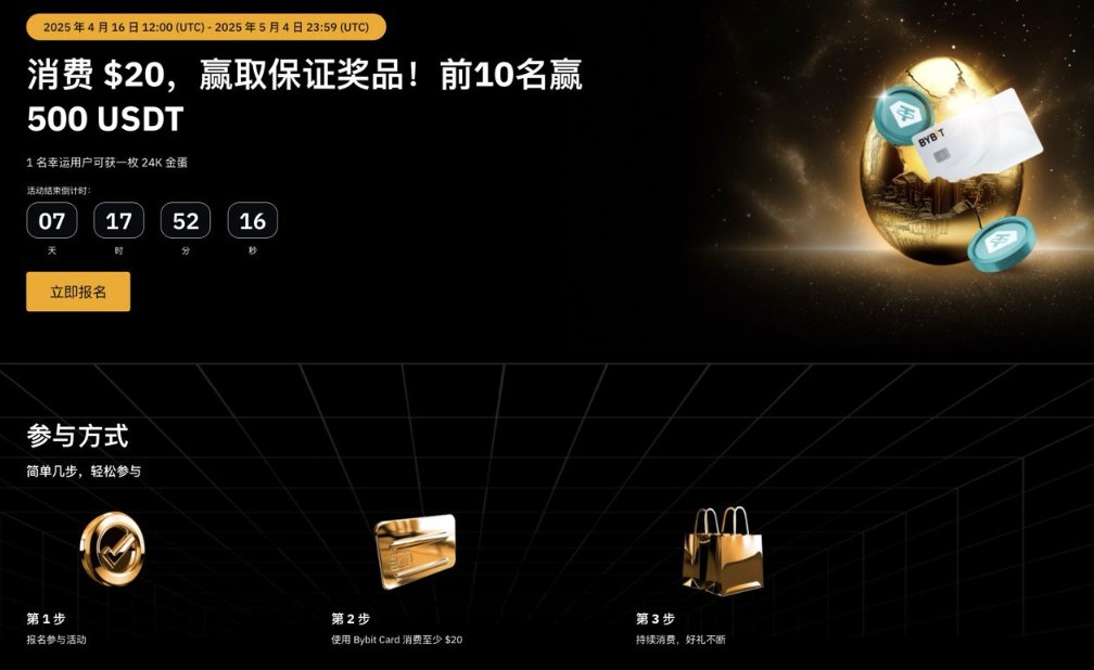 🎉【Bybit卡复活节狂欢季，彩蛋豪礼等你解锁！】🎉
 
这个复活节，Bybit卡带你玩转惊喜盛宴！消费即中奖，金蛋大奖、USDT豪礼已就位，速来开启你的财富彩蛋！
 
⏰ 活动时间：2025年4月16日12:00（UTC）- 4月27日23:59（UTC）
🎯 参与攻略：
1️⃣ 点击链接完成活动注册
2️⃣