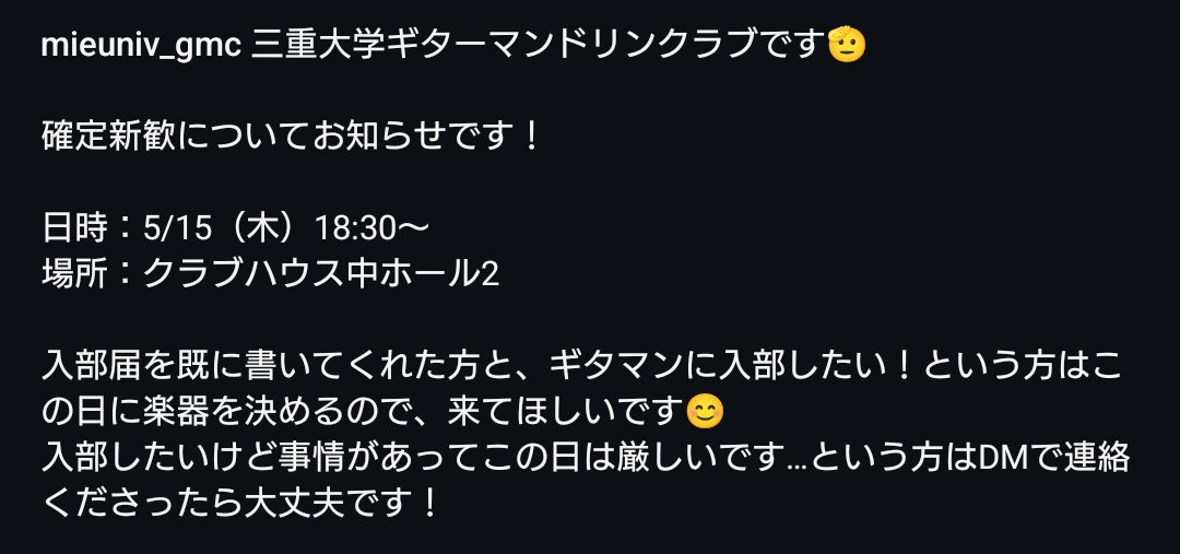 三重大学ギターマンドリンクラブです🫡

確定新歓についてお知らせです！

日時：5/15（木）18:30〜
場所：クラブハウス中ホール2

#三重大学ギターマンドリンクラブ
#三重大ギタマン
#ギターマンドリンクラブ
#ギタマン