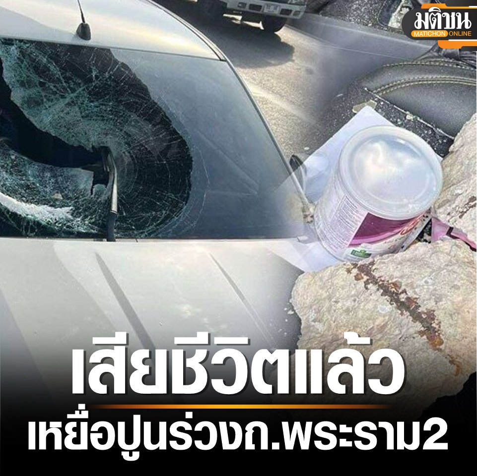MatichonOnline's tweet image. เหยื่อปูนตกใส่บนถ.พระราม 2 เสียชีวิตแล้ว หลังพบตับฉีกขาด เลือดออกในช่องท้อง
อ่านข่าว - matichon.co.th/region/news_51…
#พระราม2 #มติชนออนไลน์