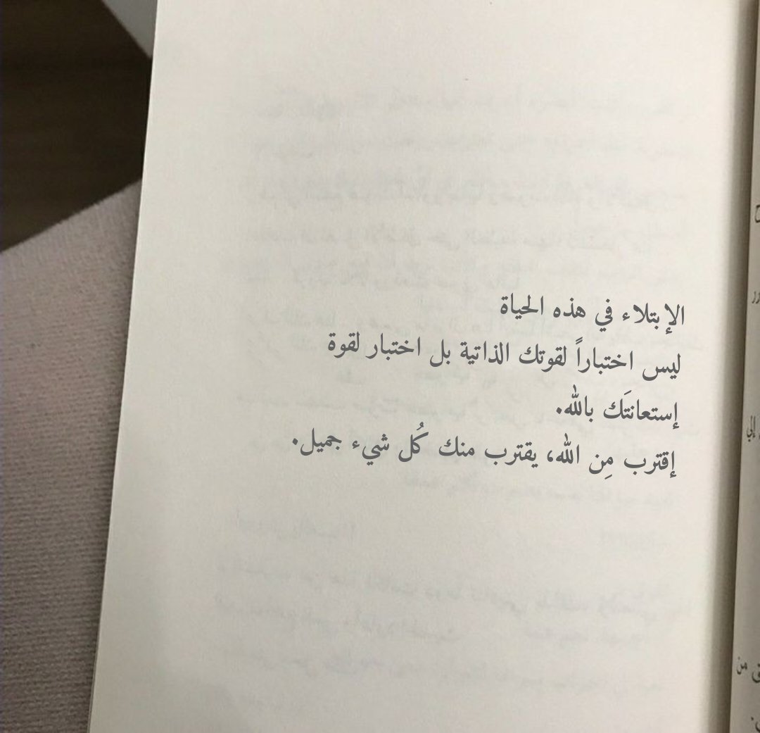 إقترب مِن الله ، يقترب منك كُل شيء جميل.
#اقتباسات_سنابيه
