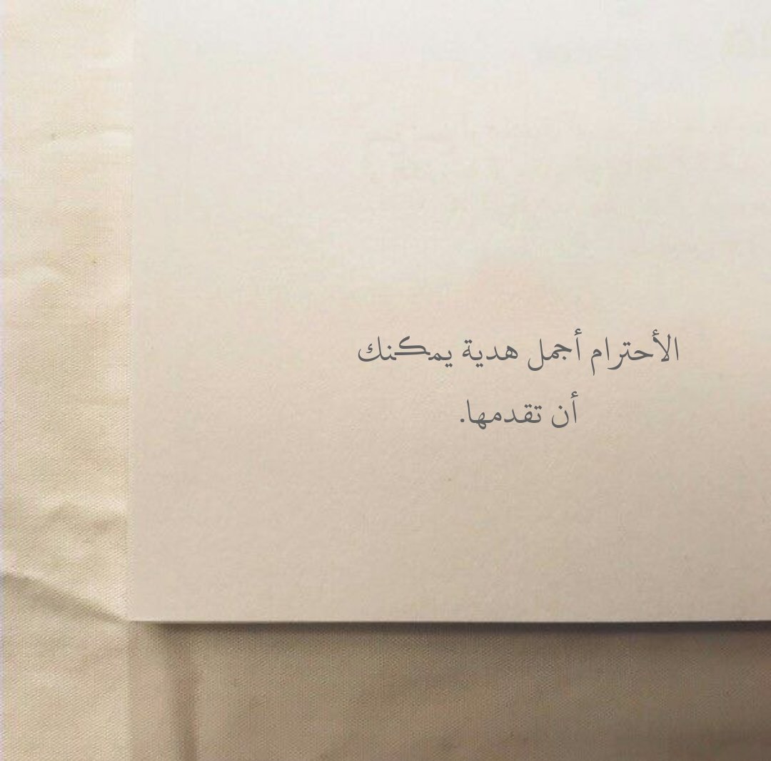 الأحترام أجمل هدية يمڪنك أن تقدمها.
#اقتباسات_سنابيه