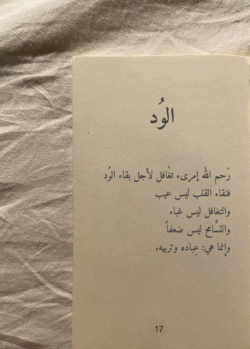 الوُد .
#اقتباسات_سنابيه
