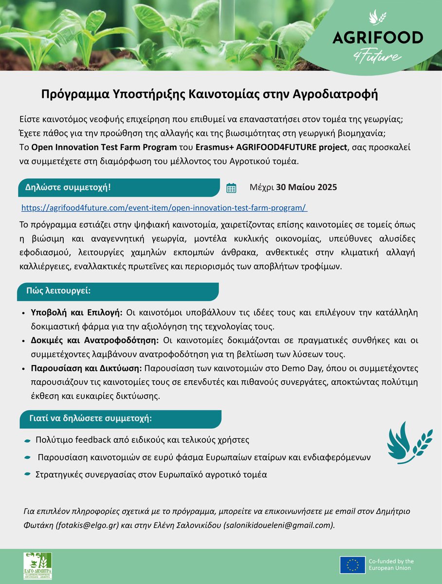 Πρόγραμμα Υποστήριξης Καινοτομίας στην Αγροδιατροφή

🆕 Είστε καινοτόμος νεοφυής επιχείρηση και θέλετε να συμμετέχετε στη διαμόρφωση του μέλλοντος του Αγροτικού τομέα;

✅Δηλώστε συμμετοχή μέχρι την Παρασκευή  30 Μαΐου 2025 στον ακόλουθο σύνδεσμο:
rb.gy/fhwyx6