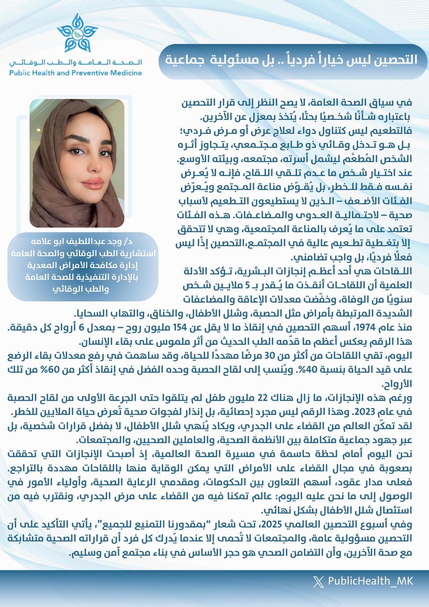 #مقال 

         ✍🏼 بقلم الدكتـورة/ وجد عبداللطيف ابو علامة
                  استشاري الطب الوقائي والصحة العامة
                       إدارة مكافحة الأمراض المعدية
            بالإدارة التنفيذية للصحة العامة والطب الوقائي 
#الأسبوع_العالمي_للتحصينات
