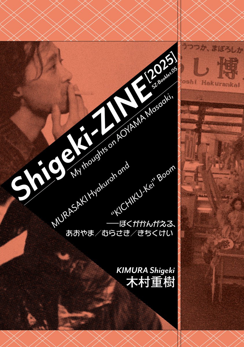 所用につき、本日（5/3）の〝Shigeki-ZINE 2025 ニュース〟は1回