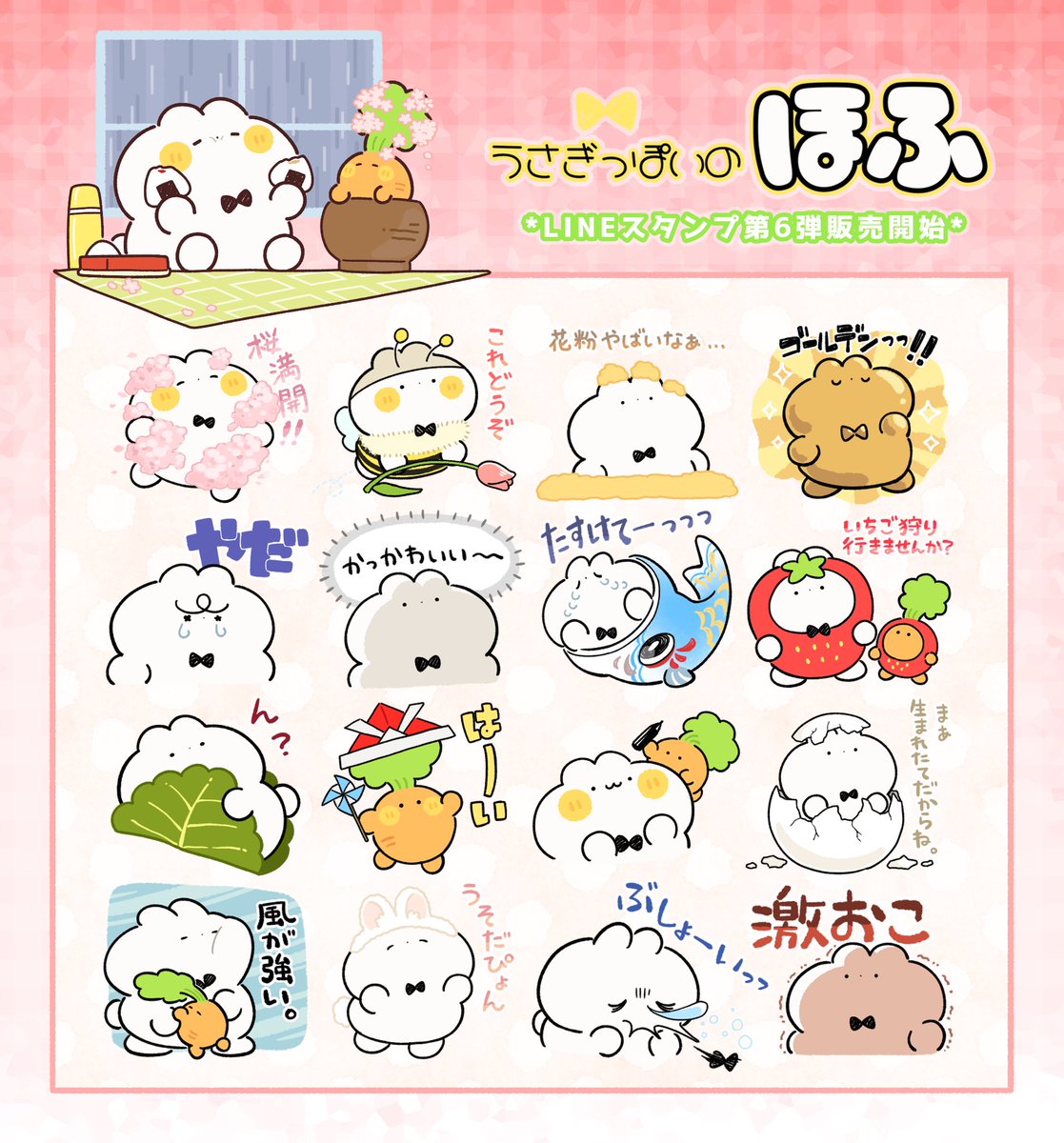 HoHu0504_acta's tweet photo. ⋱ LINEスタンプ第6弾リリースしました⋰

本日より販売開始しました！春🌸がテーマのスタンプです。今回は日常で使いやすいものもたくさん含めました🙌
ぜひよろしくお願いします🟡ᴖ . ᴖ🟡🍡→ https://t.co/xJg33PXZIh

#LINEスタンプ　#ゆるいイラスト
#イラスト　#うさぎっぽいのほふ https://t.co/piXqmLsa4B