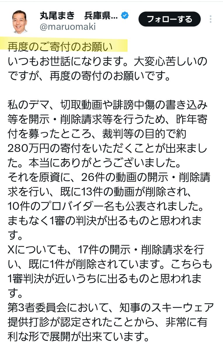 【悲報】丸尾まき氏、再度寄付のお願いをして、もはや寄付の「おねだり」ではないかと話題に

#斉藤元彦
#斉藤知事