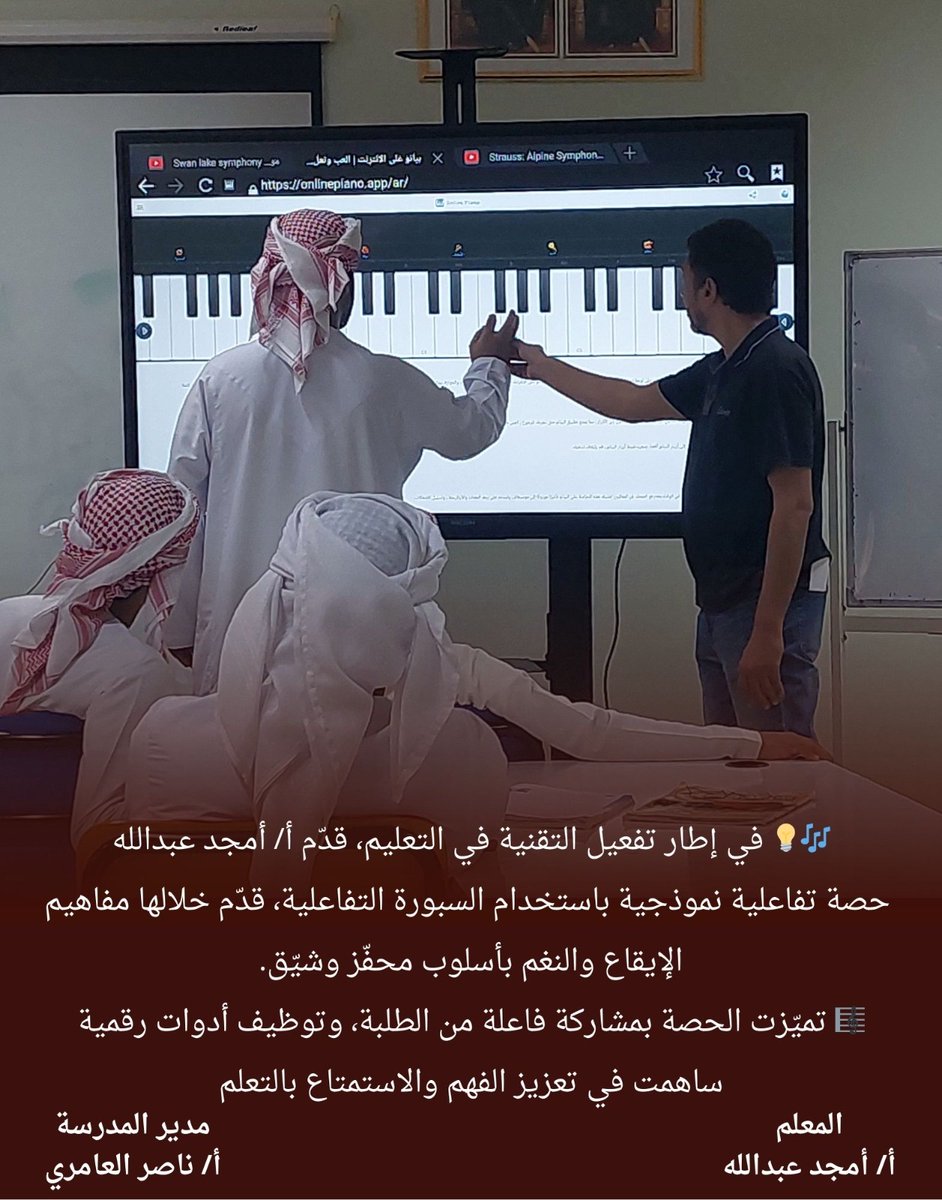 🎶💡 في إطار تفعيل التقنية في التعليم، قدّم أ/ أمجد عبدالله
 حصة تفاعلية نموذجية باستخدام السبورة التفاعلية، قدّم خلالها مفاهيم الإيقاع والنغم بأسلوب محفّز وشيّق.
#المهارات_الفردية
#تعليمية_الوسطى 
#edugovoman