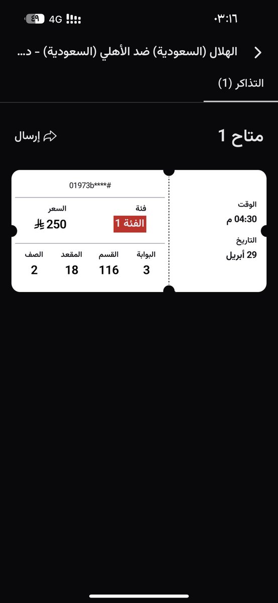 t_q_0's tweet image. تذكره للبيع سعرها ٢٥٠ بس ابي ابيعها ٢٠٠ واجهه الدور الاول