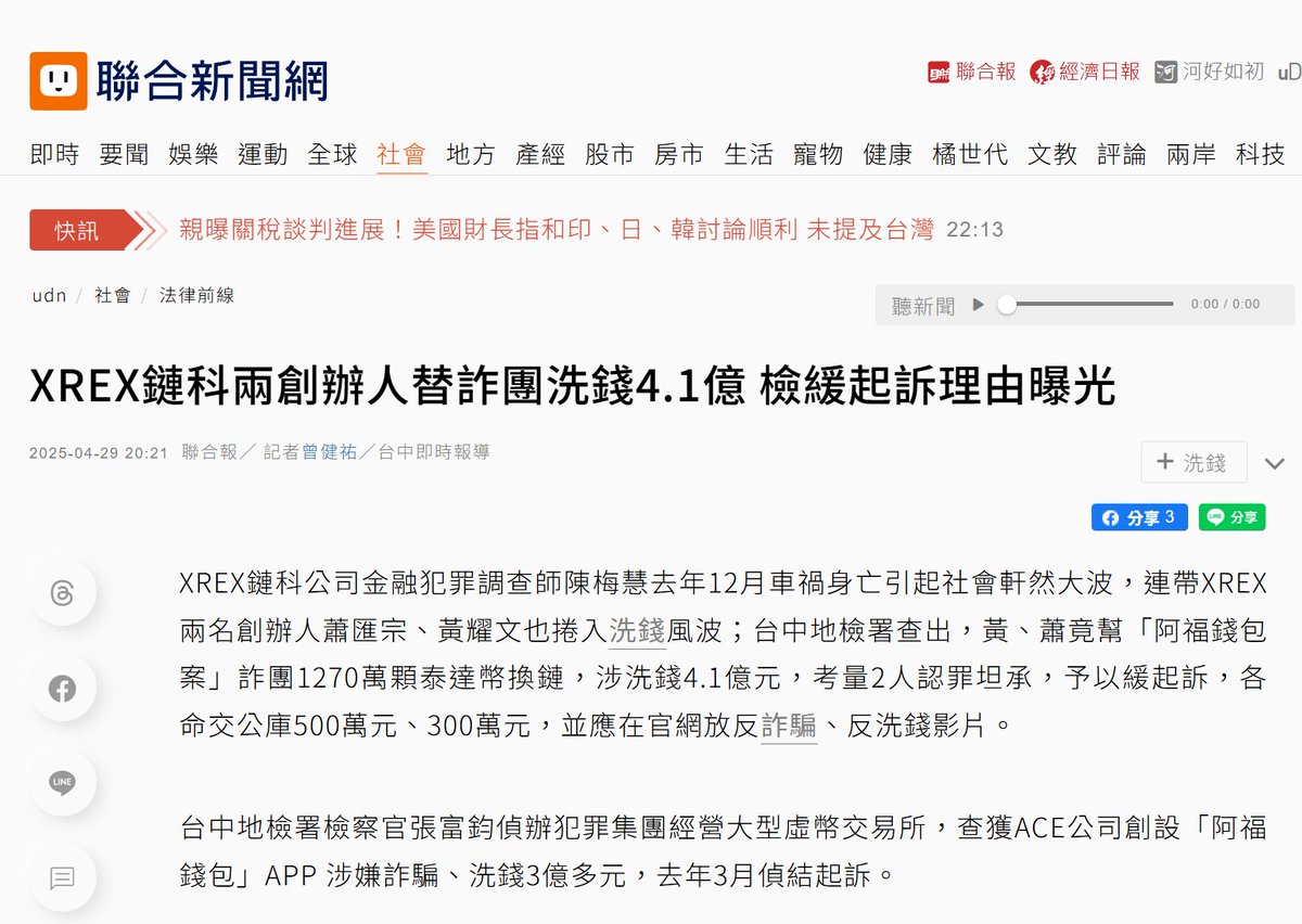 XREX鏈科公司金融犯罪調查師陳梅慧去年12月車禍身亡引起社會軒然大波，連帶XREX兩名創辦人蕭匯宗、黃耀文也捲入洗錢風波；台中地檢署查出，黃、蕭竟幫「阿福錢包案」詐團1270萬顆泰達幣換鏈，涉洗錢4.1億元，考量2人認罪坦承，予以緩起訴，各命交公庫500萬元、300萬元，並  ...