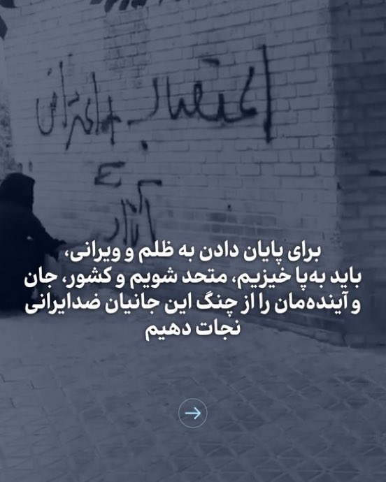 رضاشاه دوم: 

برای پایان دادن به ظلم و ویرانی، باید به‌پا خیزین، متحد شویم و کشور، جان و آینده‌مان را از چنگ این جانیان ضدایرانی نجات دهیم

#پهلوی_امید_ملت