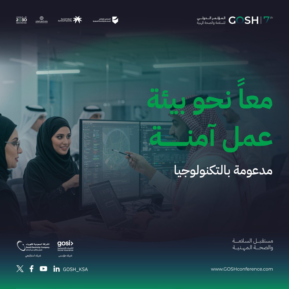 GOSH_ksa's tweet photo. نعمل معًا لتحقيق بيئة عمل أكثر أمانًا باستخدام الحلول التكنولوجية الحديثة التي تحمي الجميع وتدعم رفاهيتهم
#مستقبل_السلامة_والصحة_المهنية https://t.co/HzOs1nfKvi