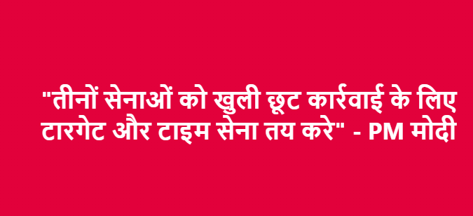 "तीनों सेनाओं को खुली छूट कार्रवाई के लिए टारगेट और टाइम सेना तय करे" - PM मोदी 
Trend कर रहा #देश_मोदी_के_साथ_है