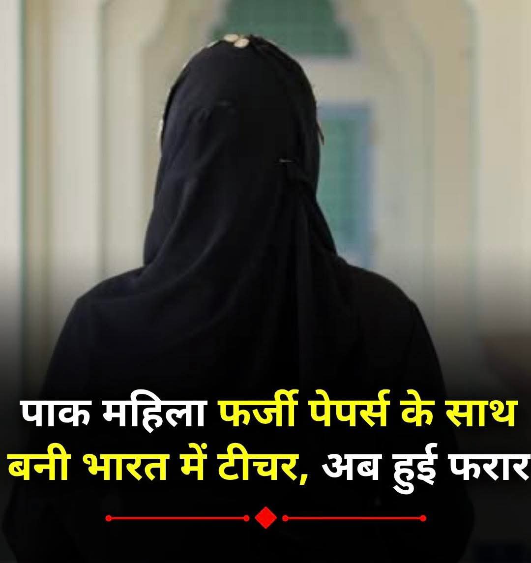 VGVtuza1's tweet photo. आतंकिस्तानी महिला बन गई भारत में टीचर😳

कोई भी समस्या लाइलाज नहीं है.. बस जरूरत है सही ईलाज की इन आतंक परस्त लोगों से निपटने की क्योंकि जो समस्या भारत में है वह अरब-दुबई में नहीं है ।जो समस्या भारत में है वह चीन-जापान में नहीं है ।जो समस्या भारत में है वह USसिंगापुर में नहीं है। https://t.co/c6CBvqGikl