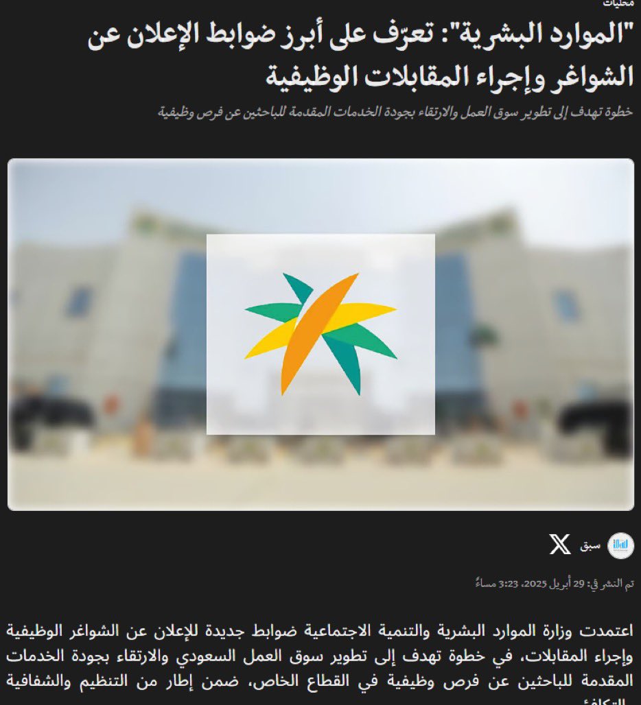 قرار رائع و مهم جداً في تحسين تجربة المتقدمين للوظائف 👍

رسميًا ⚠️ 

إلزام منشآت القطاع الخاص بإبلاغ المتقدم بأسباب عدم اجتيازه المقابلة الوظيفية التي تقدّم عليها خلال مدة أقصاها 30 يوم من تاريخ المقابلة.