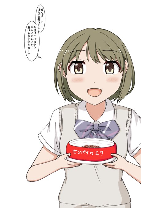 せんぱいのお世話をする七草にちかちゃんです
#七草にちか 