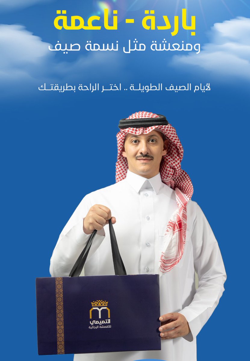 التميمي كل يوم يبدعون بشي جديد 👕✨

طلعوا قماش حق القوايل بارد وفخم ويفك لك ازمه بالحر وكالعادة سعرهم جبار وفارق عن الجميع🤩❤️‍🔥

وزود ثقتهم بالمنتج عندهم ضمان ذهبي ماعجبك القماش يرجعون فلوسك وخذ القماش بلاش بحطه لكم تحت التغريدة👇🏻❤️‍🔥