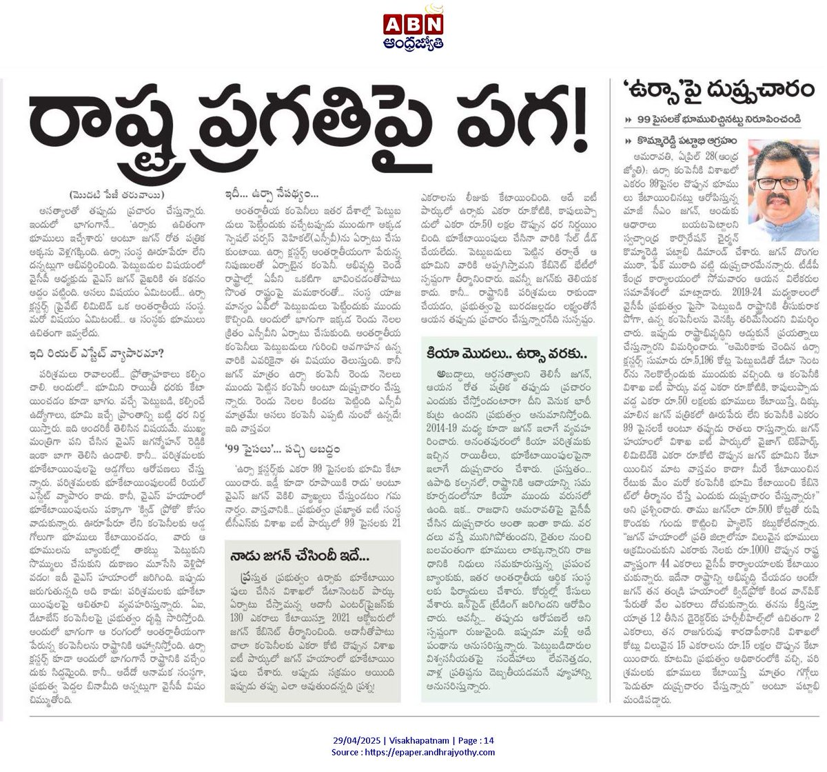 andhrudu12's tweet photo. ఉర్సాకు 99 పైసలకే భూ కేటాయింపు పచ్చిఅబద్ధం: పట్టాభిరామ్
#VizagIT #UrsaClusters data center https://t.co/7GCl23at7D