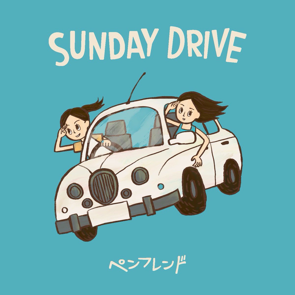 ペンフレンド 1st mini album『SUNDAY DRIVE』 
各種ダウンロードサイト、サブスクリプションにて配信開始しました。
よろしくお願いします！

linkco.re/EA6nVyxx