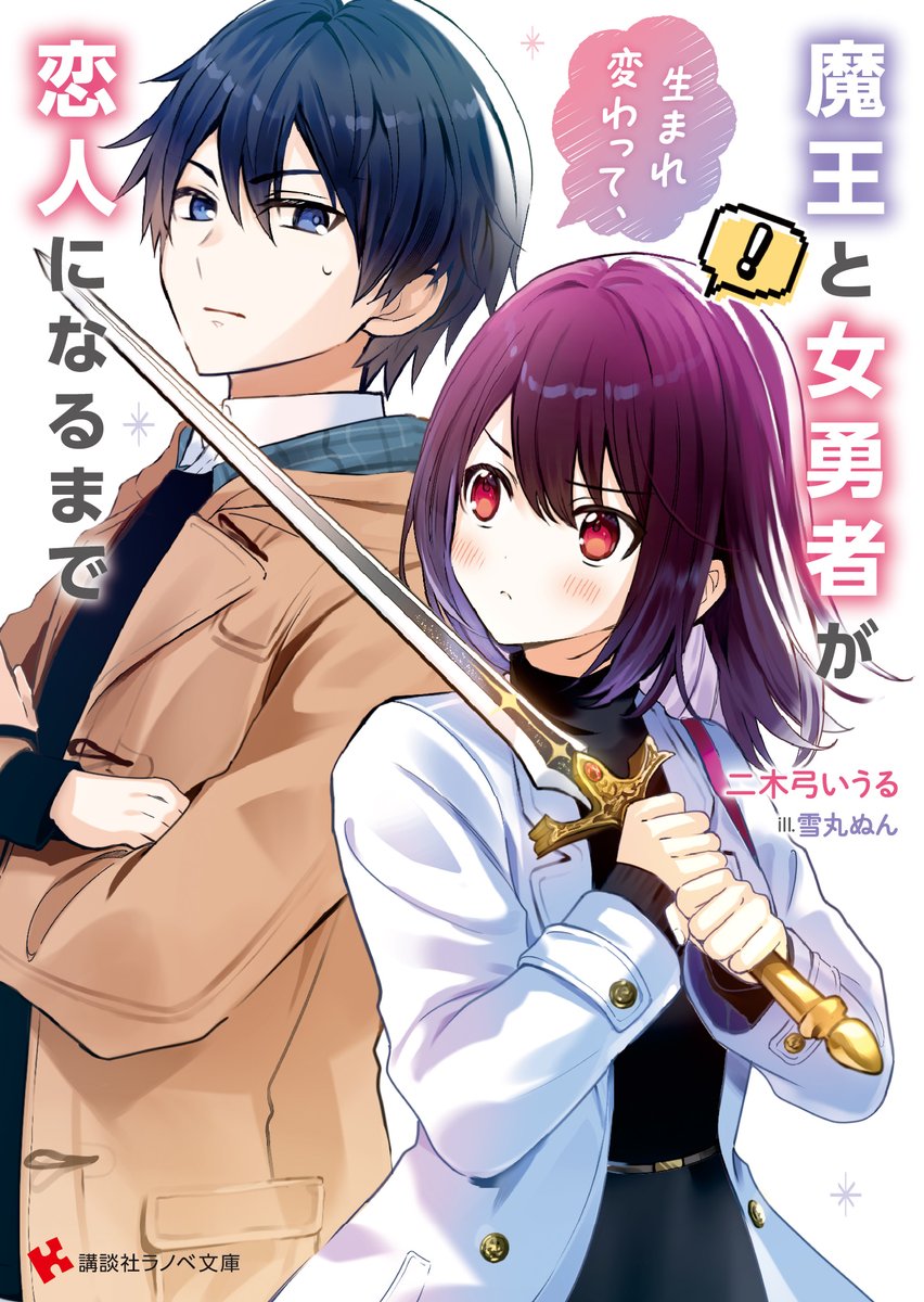 魔王と女勇者が生まれ変わって、恋人になるまで(講談社ラノベ文庫) 電子書籍版

本日より配信開始です！

よろしくお願いします！