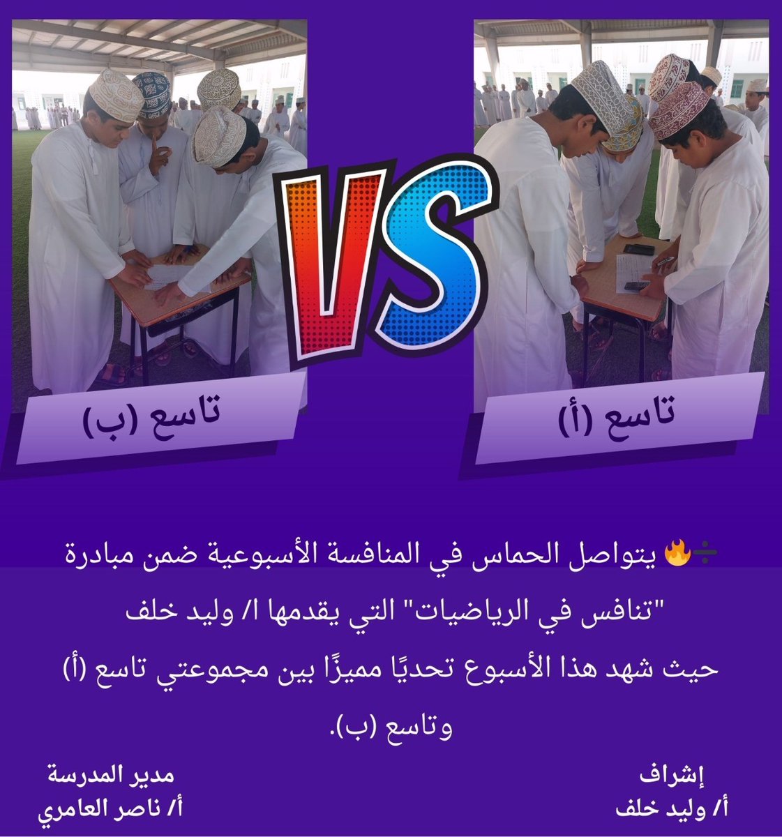 ➗🔥 يتواصل الحماس في المنافسة الأسبوعية ضمن مبادرة "تنافس في الرياضيات" التي يقدمها ا/ وليد خلف 
حيث شهد هذا الأسبوع تحديًا مميزًا بين مجموعتي تاسع (أ) وتاسع (ب).
#edugovoman 
#تعليمية_الوسطى 
#تعلم_مستدام 
#الانشطة_الطلابية