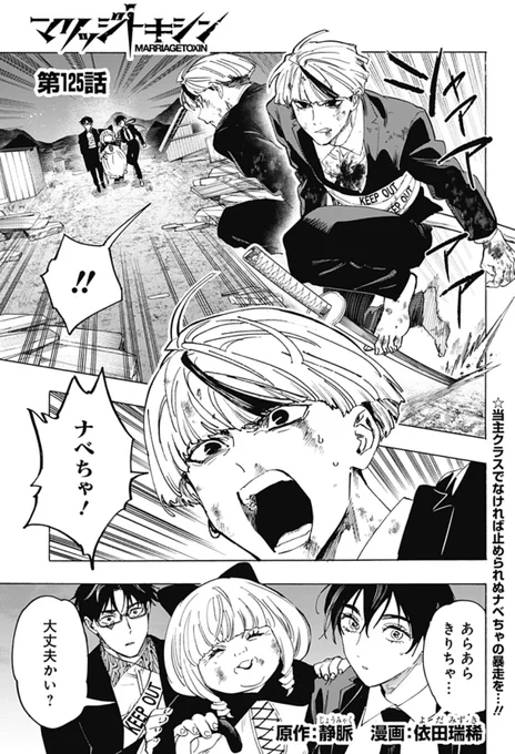 毒使いが婚活に挑むーーー
『 #マリッジトキシン 』

最新125話、配信しました!
目を醒ましたナベ。そしてーーー!?
100話無料&amp;人気投票やってます…!ぜひ🙇‍♂️

↓こちらから無料で読めます!
https://t.co/jd7pWZ6Ro6 