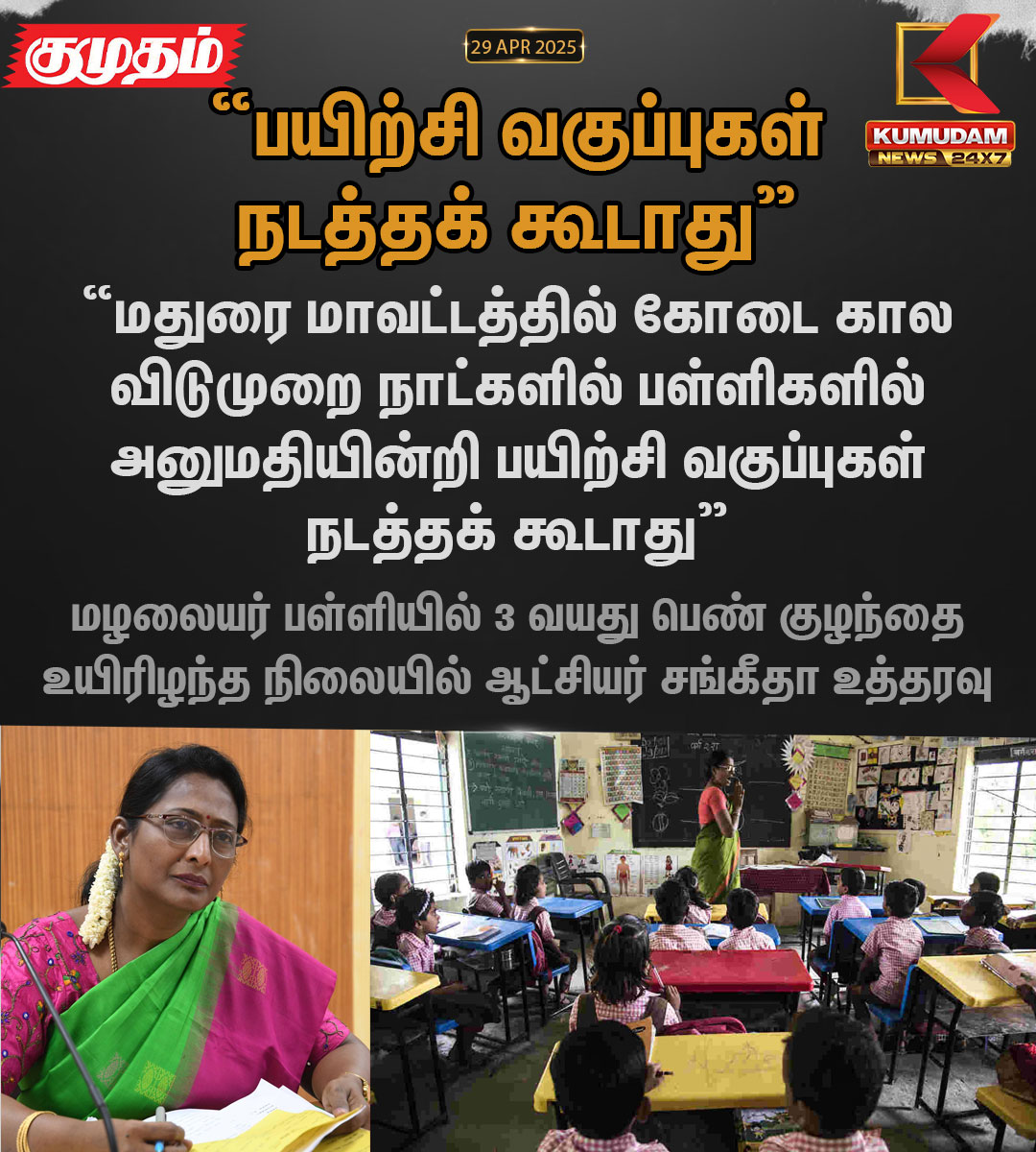 kumudamNews24x7's tweet image. &quot;அனுமதியின்றி பயிற்சி வகுப்புகள் நடத்தக் கூடாது&quot;

#Madurai | #SpecialClass | #Collectorsangeetha
#Kumudamnews24x7
