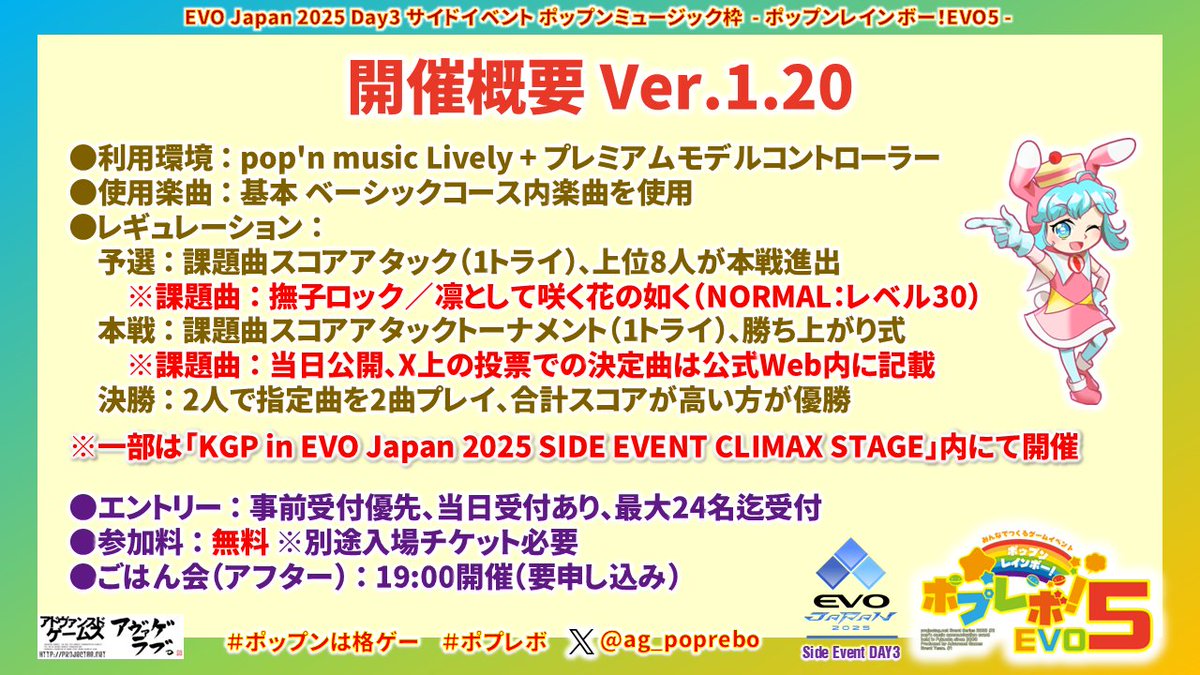 🌈拡散希望！5/11開催 ポプレボ！EVO5 内容変更🌈
・敗者復活戦の廃止、純粋なトーナメント戦へ再変更
・決勝は2名で2曲対決
・関西ゲームパーティ（KGP x.com/info_kgp）様のご協力にて #EVOJapan 内ステージで開催！
詳細＆参加受付はレス内のURLを！
#EVOJ25Sides #ポップンは格ゲー #popn