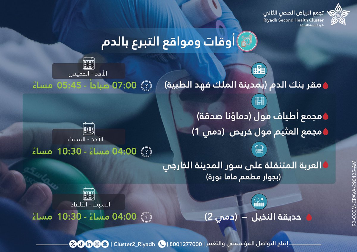 قطرة دمك تنقذ حياة غيرك..!  

🔹 مواقع وأوقات التبرع بالدم 

#تجمع_الرياض_الصحي_الثاني