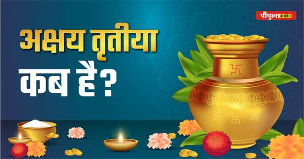 PeoplesUpdate's tweet image. Akshaya Tritiya 2025 : कब है अक्षय तृतीया ? जानें शुभ मुहूर्त और पूजा विधि, आखिर इस दिन क्यों खरीदते हैं सोना...

peoplesupdate.com/akshaya-tritiy…

#AkshayaTritiya2025 #PeopleUpdate #AkshayaTritiya