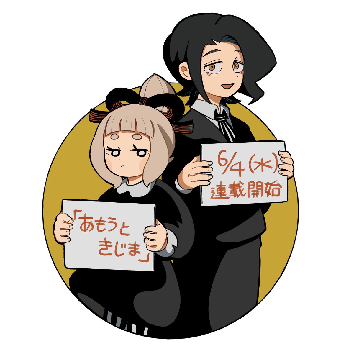 🪷お知らせ👹

読み切り「天羽と鬼嶋」が連載になりました！！

6/4（水）から、サンデーうぇぶりにて「あもうときじま」連載開始になります！

よろしくお願いします！

x.com/giri_kirishima…