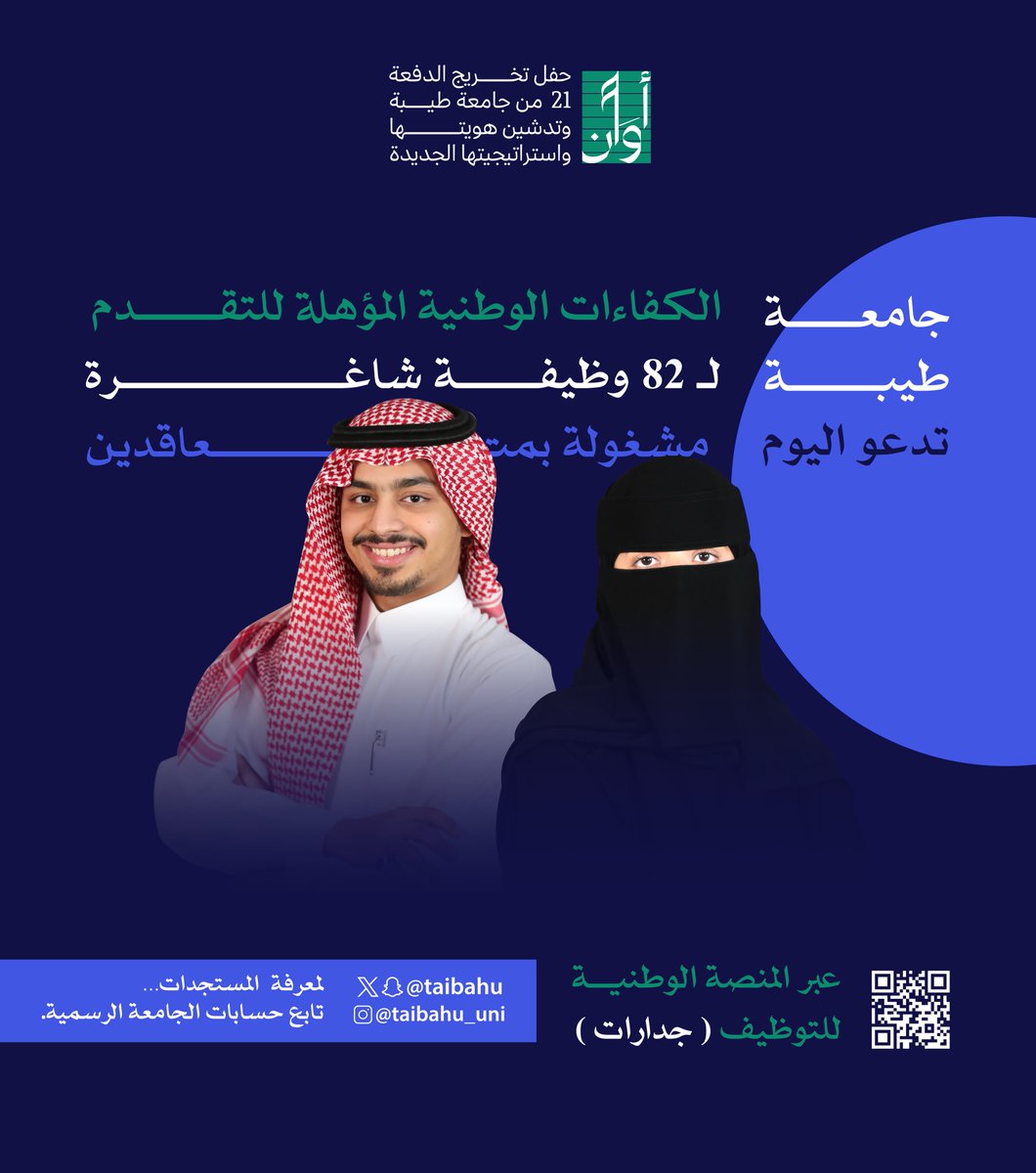 #أوان الفرص الوظيفية
في #جامعة_طيبة للكفاءات الوطنية
عبر جدارات 🔗 jadarat.sa
