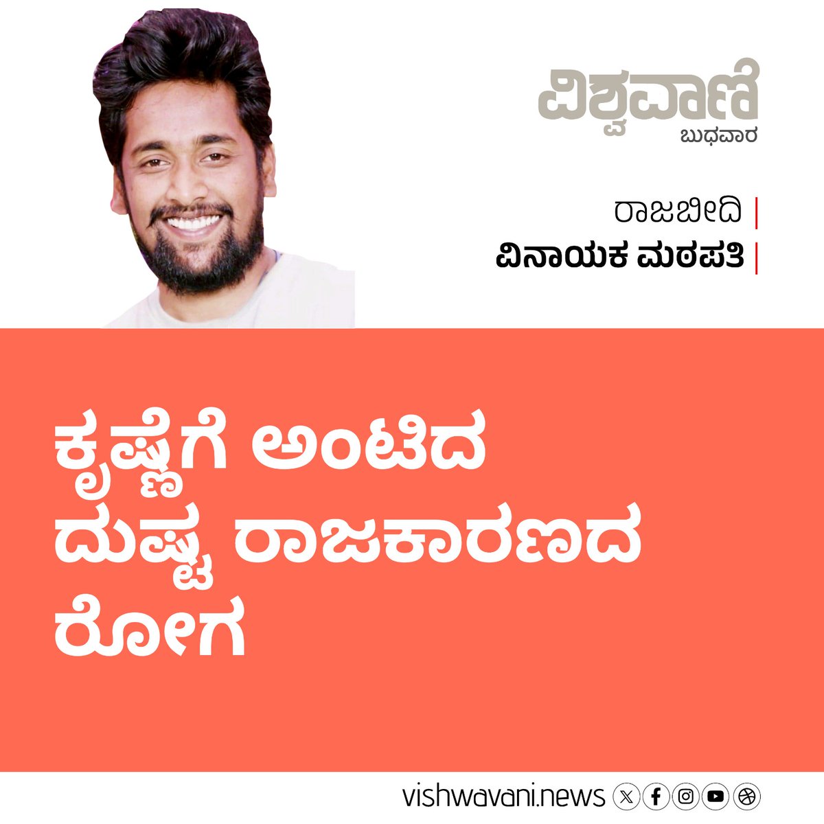 VishwavaniNews's tweet photo. ಬುಧವಾರ ನಿಮ್ಮ ವಿಶ್ವವಾಣಿಯಲ್ಲಿ ಪ್ರಕಟವಾಗುವ ಅಂಕಣಗಳು...

https://t.co/quFvE0BVpm
https://t.co/Q6wpdZBrAQ
@Kayarga_VK https://t.co/VXeCWxTXPK