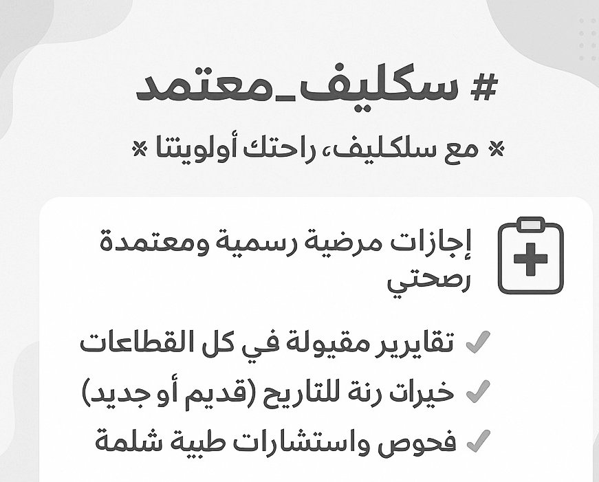 🏥 معتمدة لجميع الموظفين
حكومي | خاص | طلاب امتياز
إجازة مرضية خلال دقائق
wa.me/+967730819414
#سكليف #إجازات_رسمية #السعودية