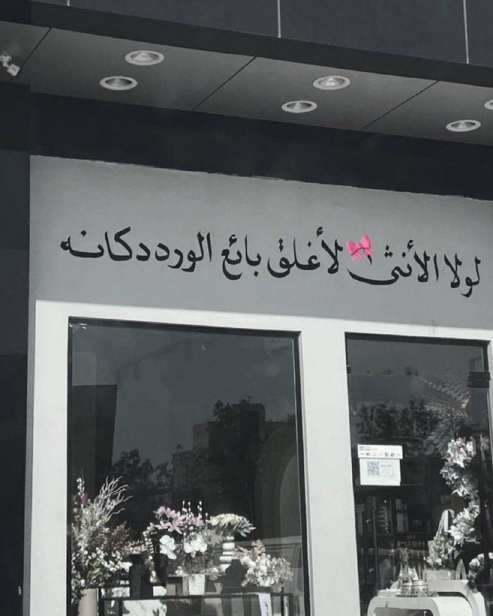 لولا الأنثى لأغلق بائع الورد دكانه.