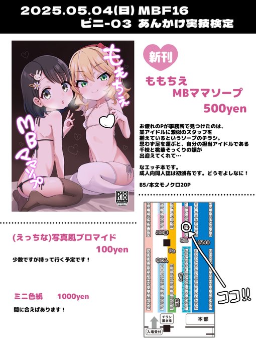 【2025/05/04(日) #MBF16 お品書き】

新刊あります!!サンプルはツリーにて↓
GWは浅草でレッツMBF(マイクロビキニフェスティバル)!

ビニ-03『あんかけ実技検定』でお待ちしております✨ 