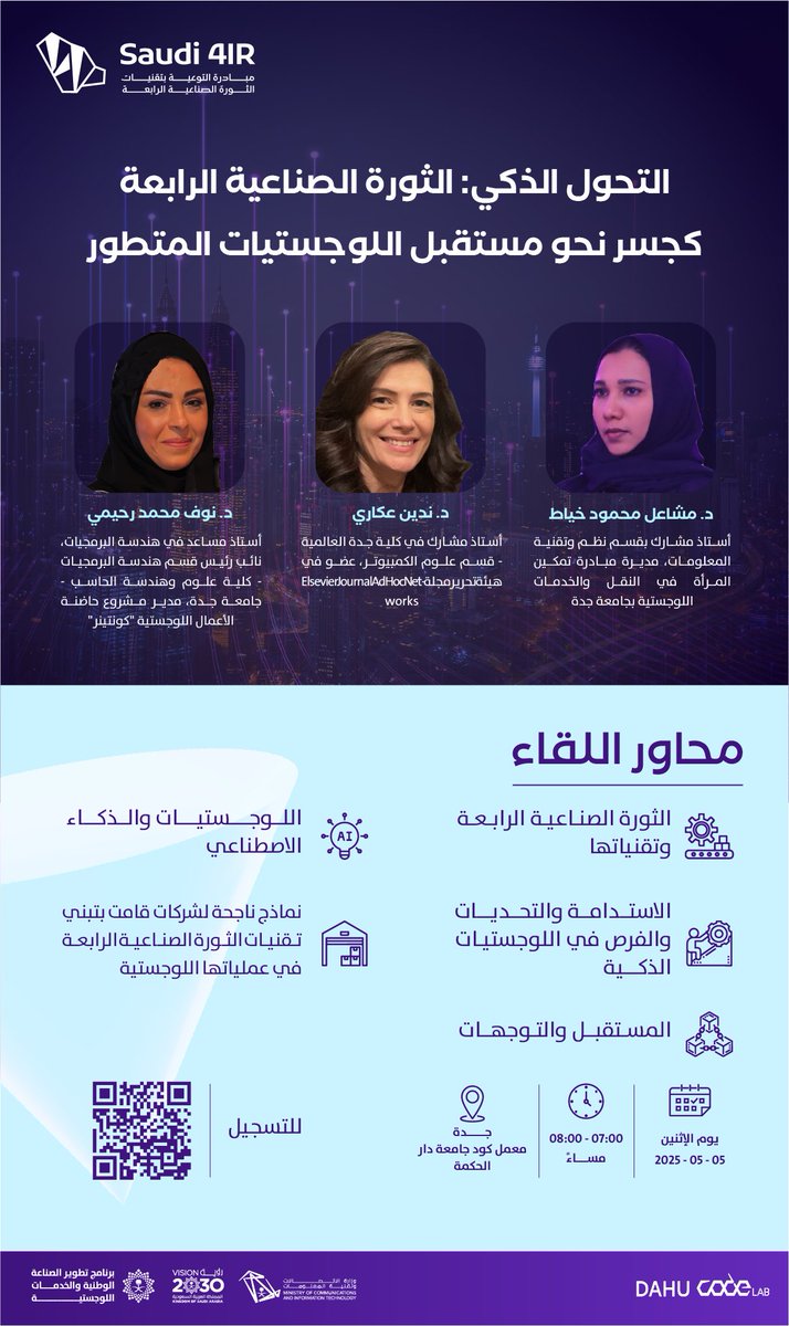 مبادرة التوعية بتقنيات الثورة الصناعيّة الرابعة (@saudi4ir) on Twitter photo اكتشف كيف أحدثت تقنيات الثورة الصناعية الرابعة نقلة نوعية في قطاع اللوجستيات، من خلال لقاء توعوي مميز يقدّمه نخبة من الخبراء، بالتعاون مع <a href="/CODE_MCIT/">مركز ريادة الأعمال الرقمية #كود</a>.
#تنمية_بالتقنية
الإثنين | 05 مايو
7:00 - 8:00 مساءً
جدة - معمل كود جامعة دار الحكمة
للتسجيل: saudi4.ir.pd.mytts.sa/webinars/57 اكتشف كيف أحدثت تقنيات الثورة الصناعية الرابعة نقلة نوعية في قطاع اللوجستيات، من خلال لقاء توعوي مميز يقدّمه نخبة من الخبراء، بالتعاون مع <a href="/CODE_MCIT/">مركز ريادة الأعمال الرقمية #كود</a>.
#تنمية_بالتقنية
الإثنين | 05 مايو
7:00 - 8:00 مساءً
جدة - معمل كود جامعة دار الحكمة
للتسجيل: saudi4.ir.pd.mytts.sa/webinars/57