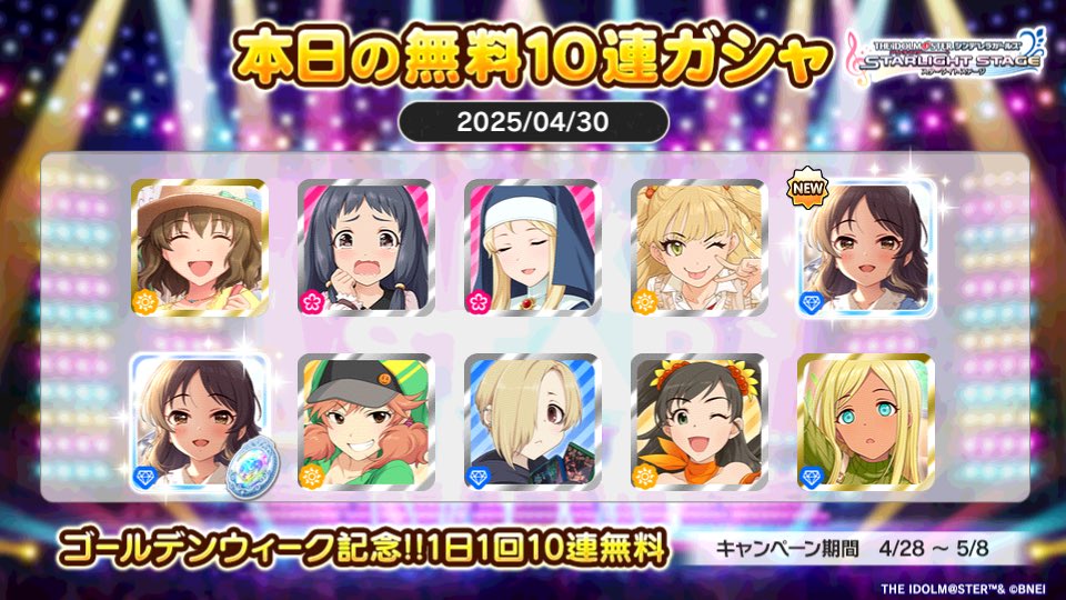 デレステでプラチナオーディションガシャ1日1回10連無料キャンペーン中!!
うなフロさんの本日の結果はこちら!!
 #デレステ
 #デレステ10連ガシャ無料