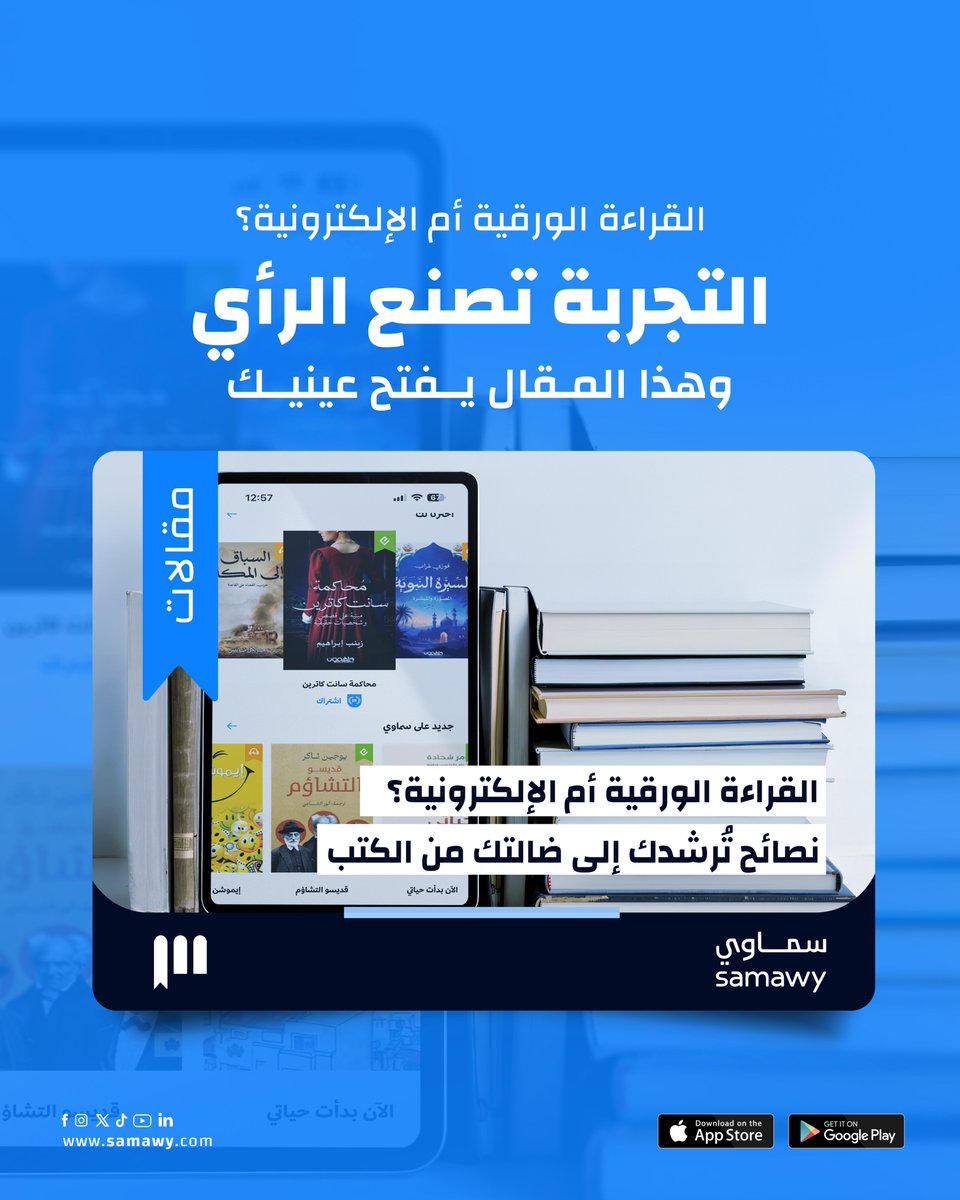 القراءة الورقية أم الإلكترونية؟📖💻

بين دفء الورق وبرودة الشاشة، تقف القلوب حائرة: هل يمنحك كندل كل ما تحتاجه كقارئ؟ أم أن لرائحة الكتب ولمس الصفحات سحرًا لا يُعوَّض؟

في هذا المقال من مدونة سماوي، نخوض تجربة شخصية عميقة، تأخذنا بين مزايا وعيوب القراءة الإلكترونية، وتقارن بين