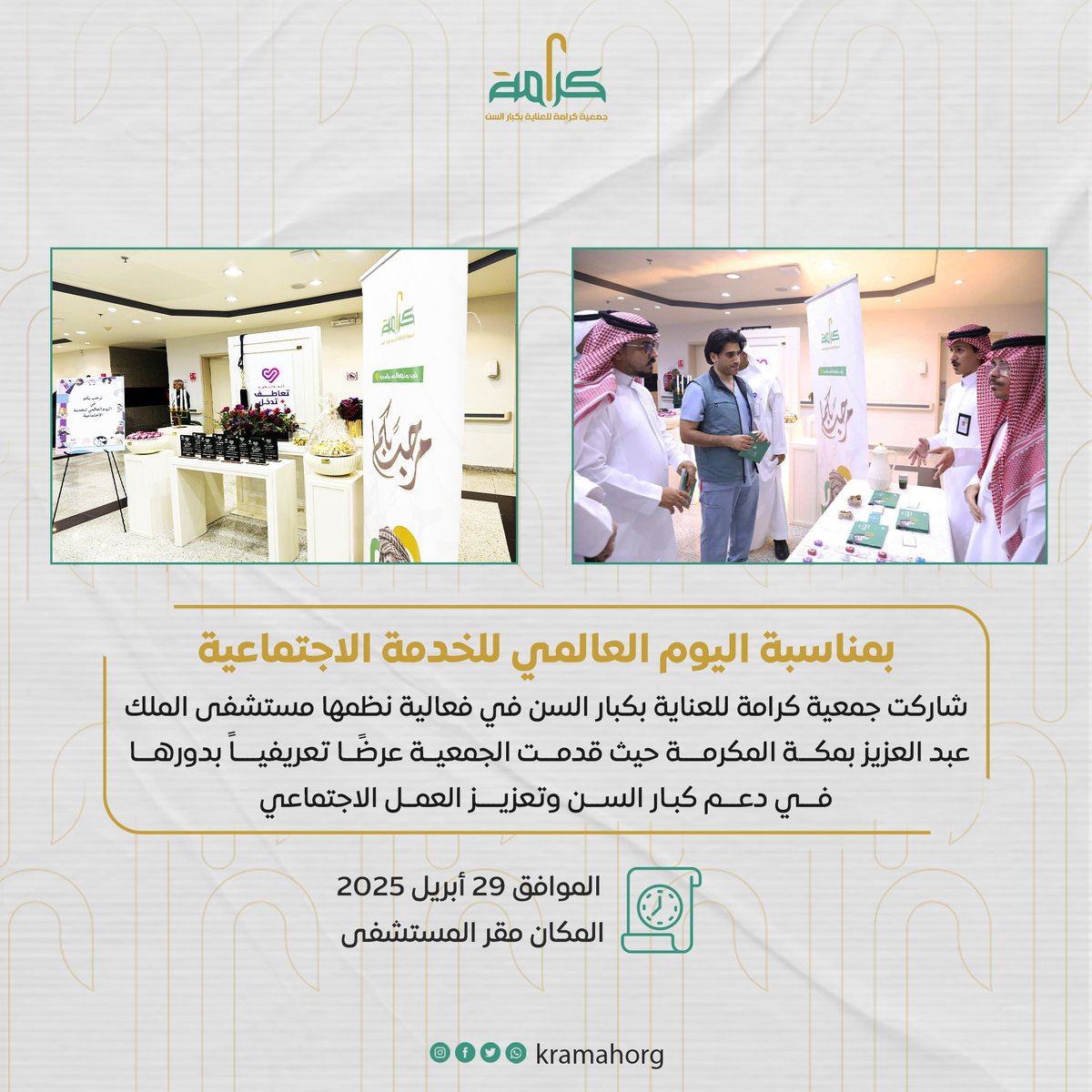 kramahorg's tweet photo. بمناسبة اليوم العالمي للخدمة الاجتماعية
شاركت جمعية كرامة للعناية بكبار السن في فعالية نظمها مستشفى الملك عبد العزيز بمكة المكرمة، حيث قدّمت الجمعية عرضًا تعريفيًا بدورها في دعم كبار السن وتعزيز العمل الاجتماعي.
📍 المكان: مقر المستشفى
📅 التاريخ: 29 أبريل 2025
#جمعية_كرامة #الخدمة_الاجتماعية #كبار_السن