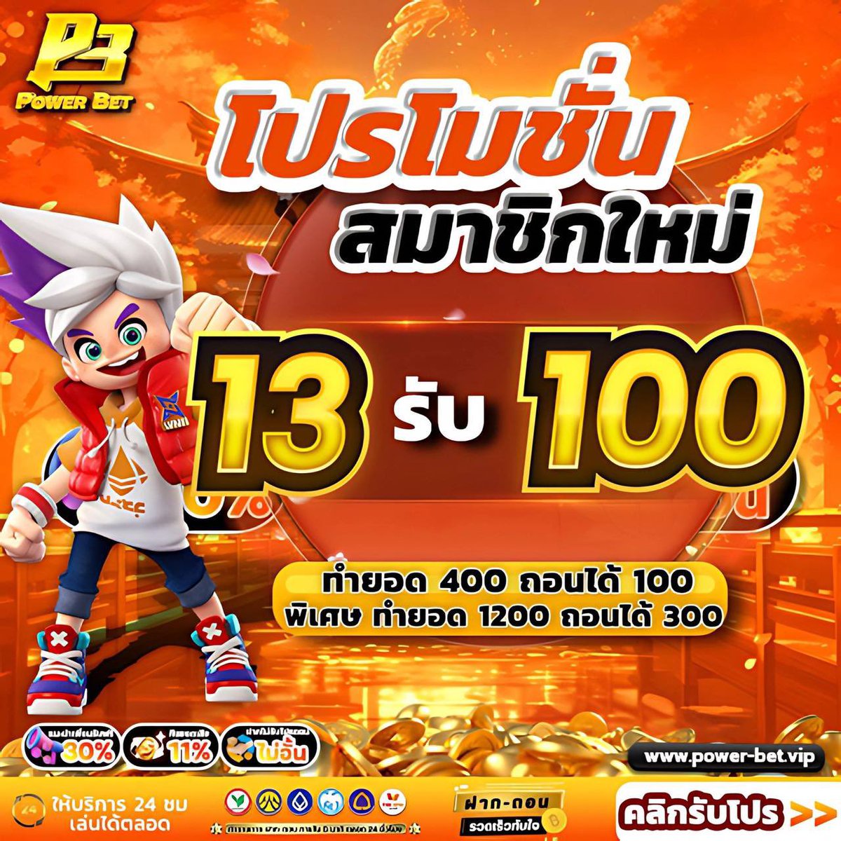 tigerfinzy's tweet image. 13 รับ 100 ทำยอด 400 ถอนได้ 100

ทำยอด 1,200 ถอนได้ 300 
ทางเข้า : power-bet.vip #13รับ100