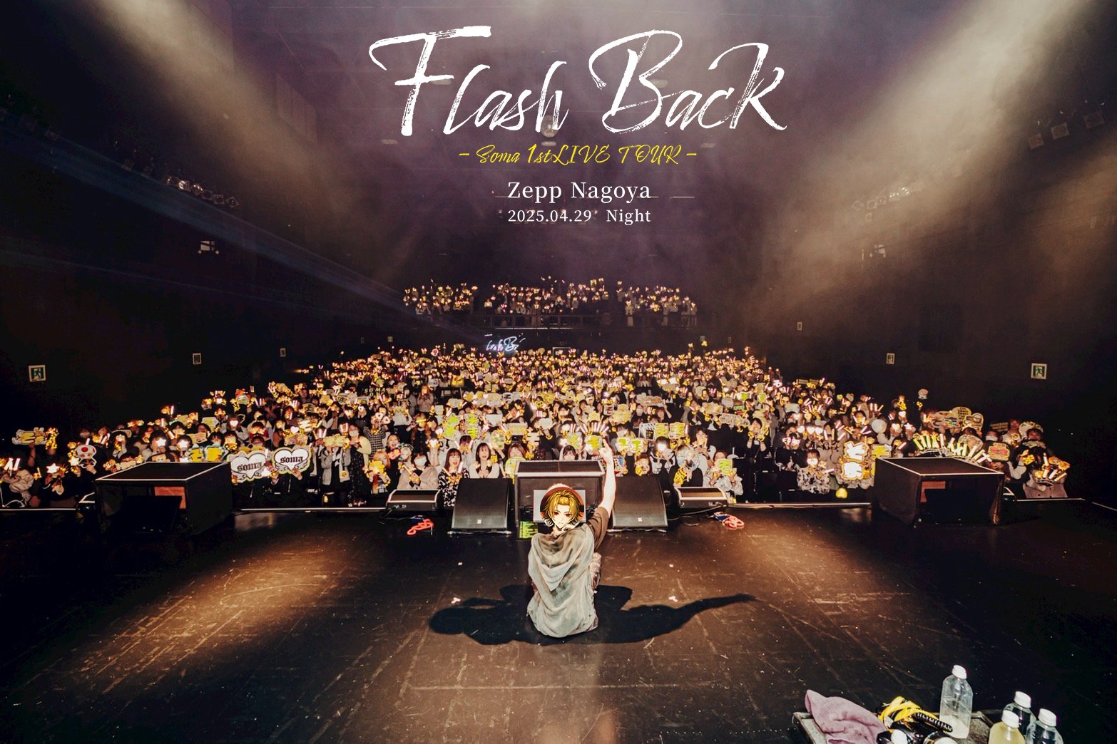 そうまくん FlashBack VIP特典（名古屋2日目夜） そうまくんと一緒に夢のその先へ_応援のぼり (@somachuki0310_) / X