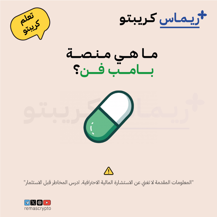 remascrypto's tweet photo. 1. ما هي منصة https://t.co/MPJ3XyXWjv؟
منصة لتداول العملات الرقمية الجديدة (خصوصاً الميمز والعملات الصغيرة).

تسمح لأي شخص بإنشاء عملته الرقمية الخاصة بسهولة ودون خبرة تقنية.

تعتمد على سيولة أولية منخفضة، مما يجعلها جذابة للمضاربات السريعة. https://t.co/8Rf9rH5aW8