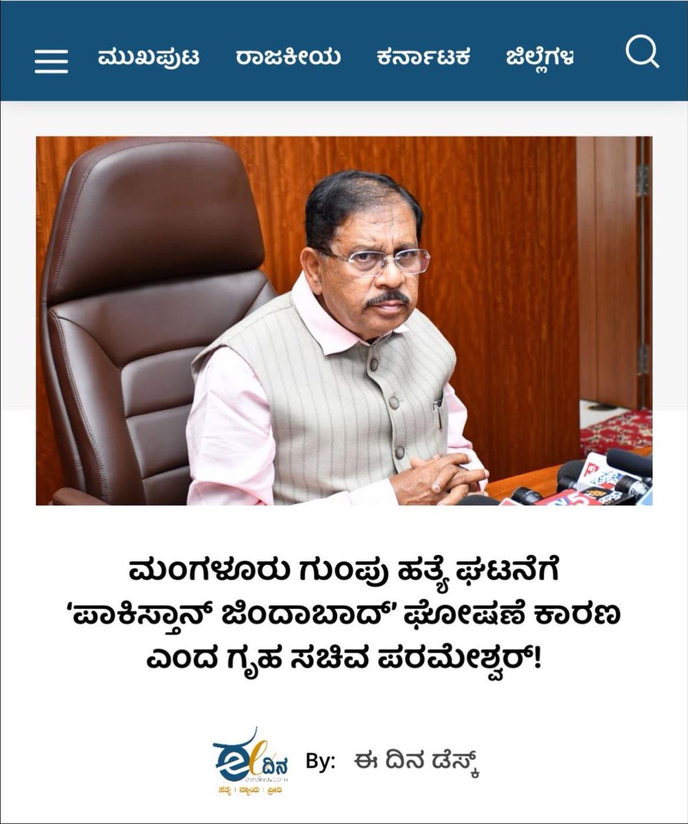 SPerigeri's tweet photo. ಸತ್ತವನೆ ಅಪರಾಧಿ..! ವಾಹ್ @DrGParameshwara ನಿಮಗೆ ಗೃಹ ಸಚಿವ ಸ್ಥಾನ ನೀಡಿದ @siddaramaiah ಧನ್ಯವಾದಗಳು. ಮಂಗಳೂರಿನಲ್ಲಿ ನಡೆದ ಗುಂಪು ಹತ್ಯೆಗೆ ಪಾಕಿಸ್ತಾನ ಜಿಂದಾಬಾದ್ ಘೋಷಣೆಯೇ ಕಾರಣವೆಂದು ಸತ್ತವನನ್ನೇ ಅಪರಾಧಿ ಸ್ಥಾನದಲ್ಲಿ ನಿಲ್ಲಿಸಿದ್ದು ಮಾತ್ರವಲ್ಲದೆ, ಸಂಘಪರಿವಾರಕ್ಕೆ ಕ್ಲೀನ್ ಚೀಟ್ ನೀಡಿದ ಗೃಹ ಸಚಿವ. #Shame #moblynching https://t.co/BXYmHilOSH