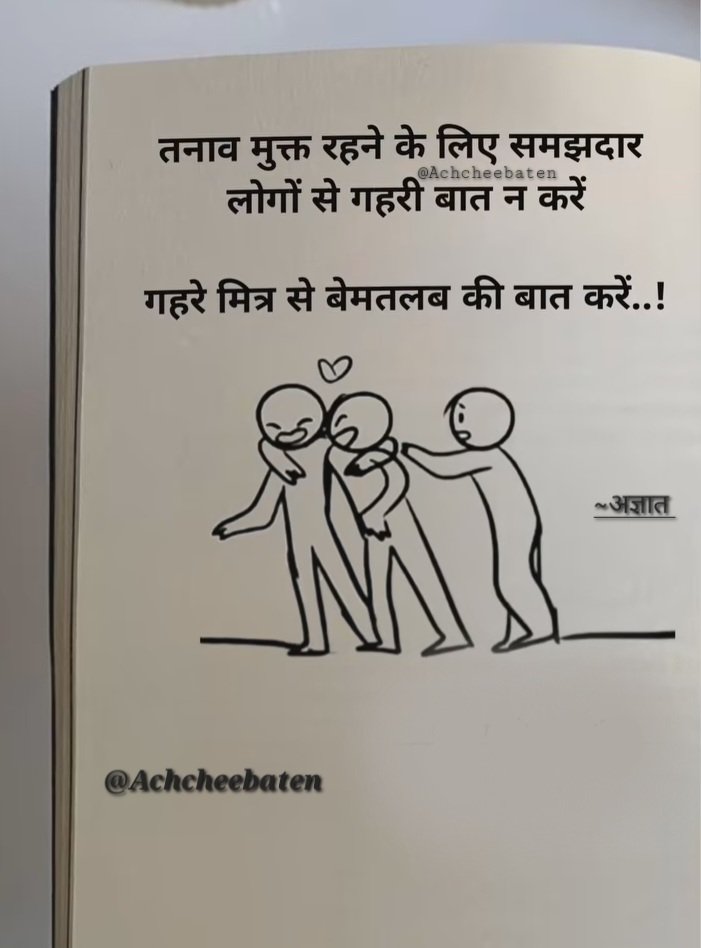 Achchheebaaten's tweet photo. तनाव मुक्त रहने के लिए समझदार लोगों से
गहरी बात न करें गहरे मित्र से बेमतलब की बात करें..!

#achcheebaten https://t.co/fDuZSiRpcc