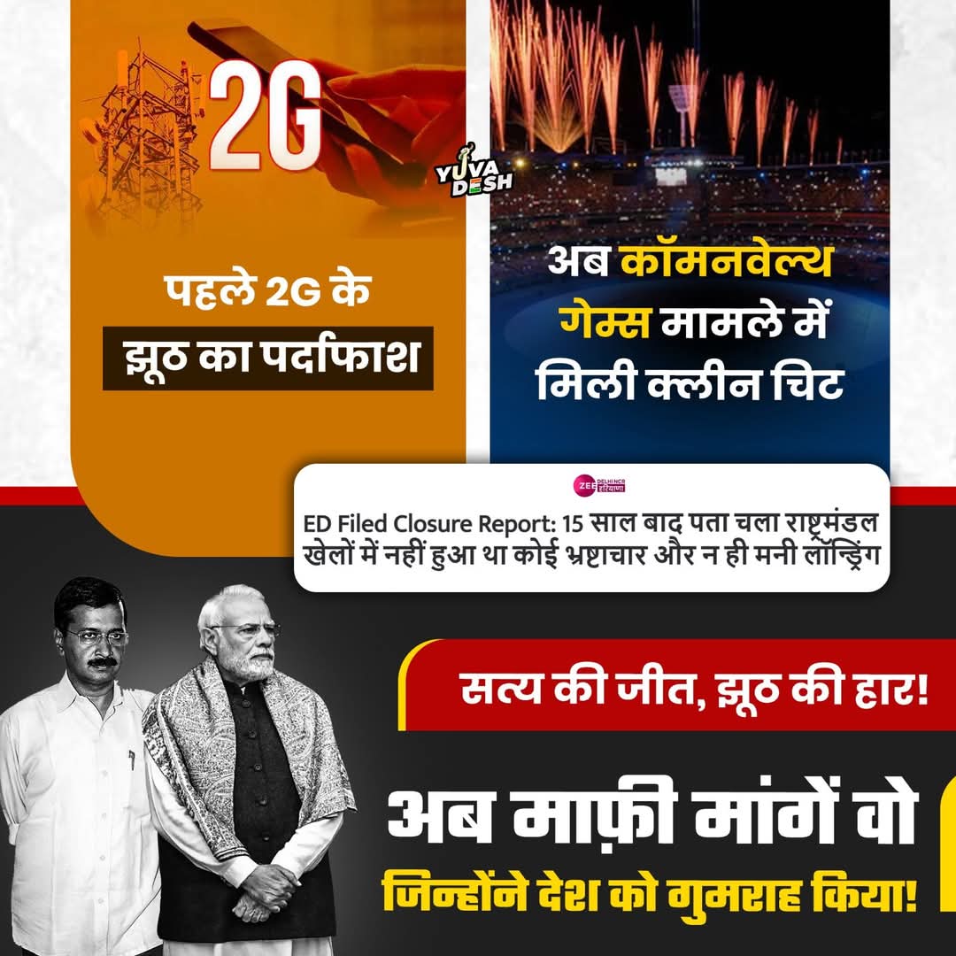 2G भी झूठ, CWG भी झूठ... तो फिर असली घोटाला क्या था?
🚨 जनता को गुमराह करना!
👉 सच्चाई सामने है.. अब माफ़ी माँगे वो जिन्होंने झूठ फैलाकर देश को गुमराह किया!
देश इसे कभी माफ नहीं करेगा।।
#पूछता_है_भारत
#2g #CWG #CWGCase #Lier #Bluff #RangaBilla